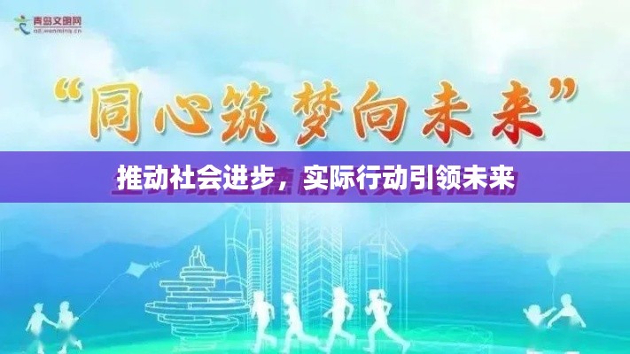 推動社會進步，實際行動引領(lǐng)未來