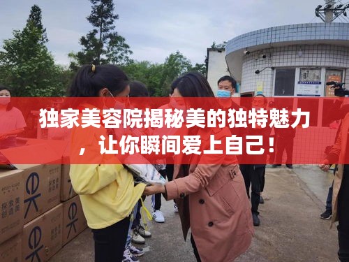 獨(dú)家美容院揭秘美的獨(dú)特魅力，讓你瞬間愛(ài)上自己！