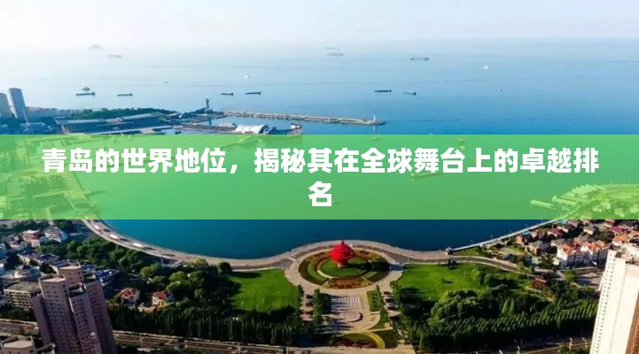 青島的世界地位，揭秘其在全球舞臺上的卓越排名