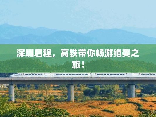 深圳啟程，高鐵帶你暢游絕美之旅！