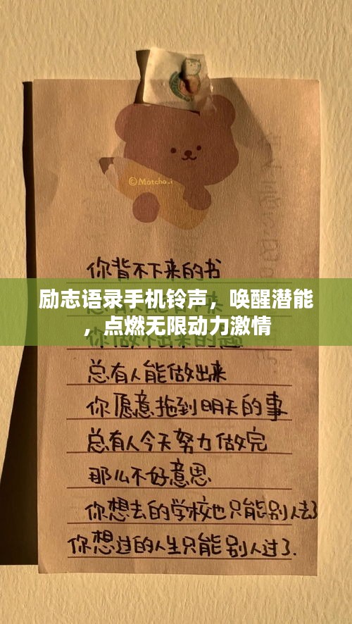 勵志語錄手機(jī)鈴聲，喚醒潛能，點(diǎn)燃無限動力激情