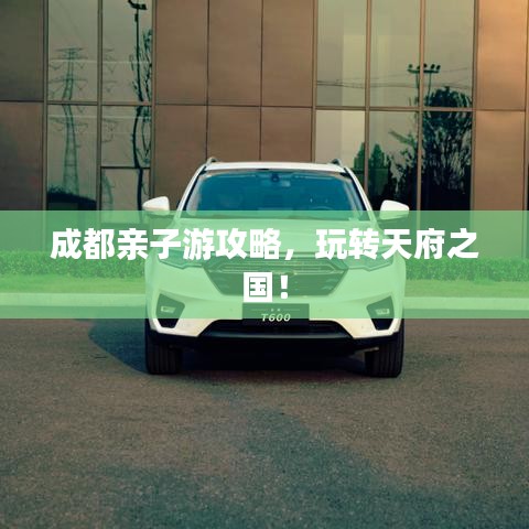 成都親子游攻略，玩轉(zhuǎn)天府之國(guó)！