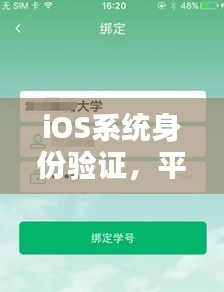 iOS系統(tǒng)身份驗證，平衡安全與用戶體驗的挑戰(zhàn)