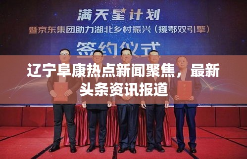 遼寧阜康熱點新聞聚焦，最新頭條資訊報道
