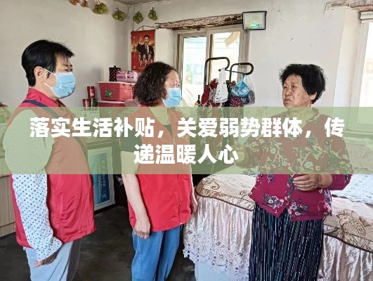 落實(shí)生活補(bǔ)貼，關(guān)愛(ài)弱勢(shì)群體，傳遞溫暖人心