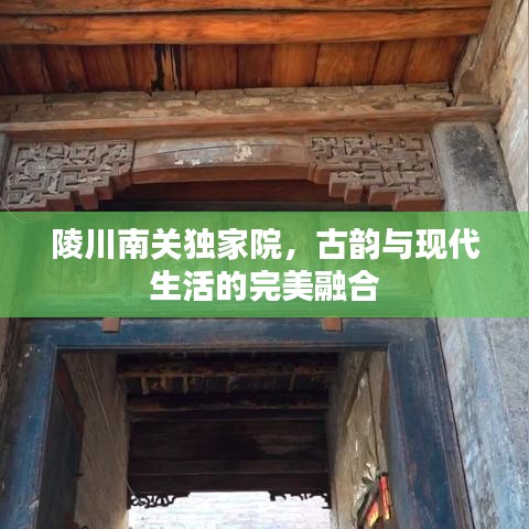 陵川南關(guān)獨(dú)家院，古韻與現(xiàn)代生活的完美融合