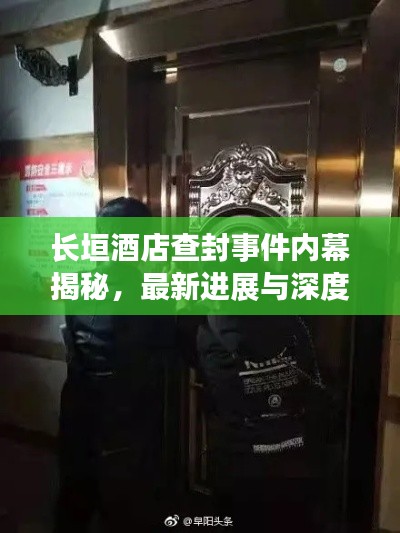 長垣酒店查封事件內(nèi)幕揭秘，最新進(jìn)展與深度報(bào)道