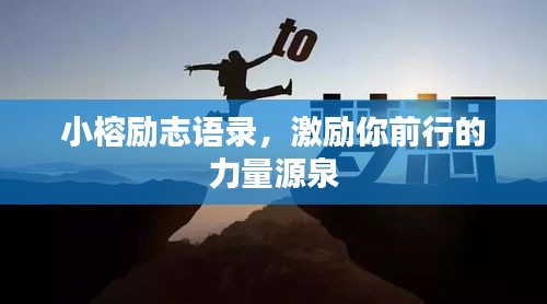 小榕勵志語錄，激勵你前行的力量源泉