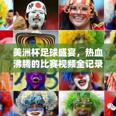 美洲杯足球盛宴，熱血沸騰的比賽視頻全記錄！