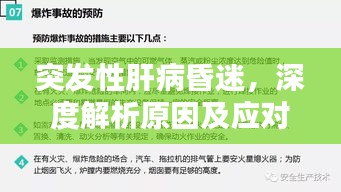 突發(fā)性肝病昏迷，深度解析原因及應對方法