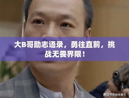 大B哥勵(lì)志語錄，勇往直前，挑戰(zhàn)無畏界限！