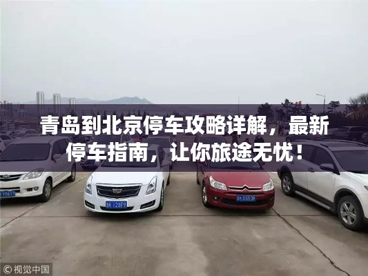 青島到北京停車攻略詳解，最新停車指南，讓你旅途無憂！