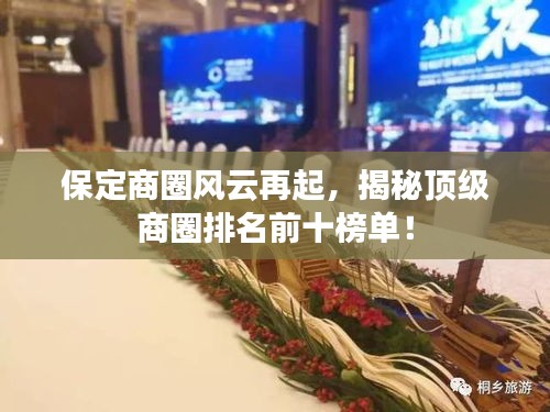 保定商圈風云再起，揭秘頂級商圈排名前十榜單！