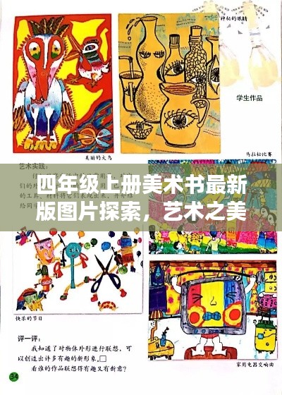四年級上冊美術(shù)書最新版圖片探索，藝術(shù)之美的視覺盛宴