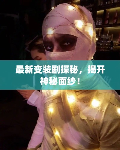 最新變裝劇探秘，揭開神秘面紗！