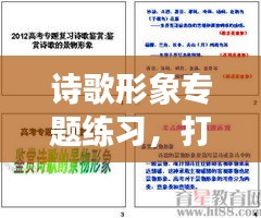 詩(shī)歌形象專題練習(xí)，打造文學(xué)魅力，提升形象塑造能力