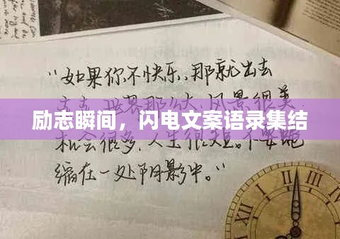 勵志瞬間，閃電文案語錄集結(jié)