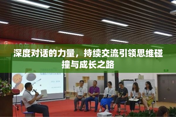 深度對(duì)話的力量，持續(xù)交流引領(lǐng)思維碰撞與成長之路
