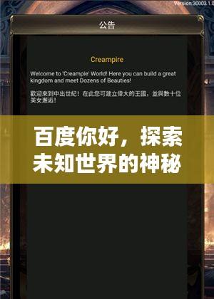 百度你好，探索未知世界的神秘之門！