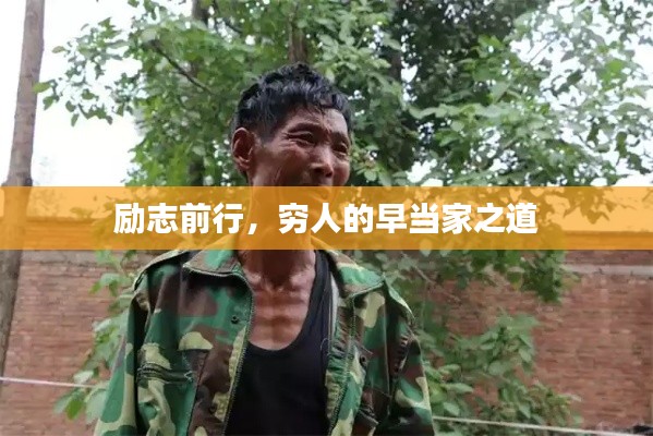 勵(lì)志前行，窮人的早當(dāng)家之道