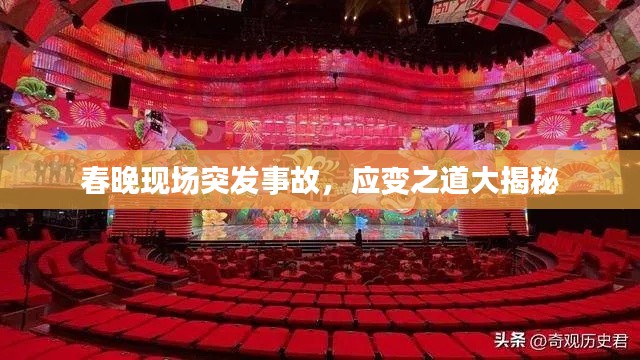 春晚現(xiàn)場突發(fā)事故，應(yīng)變之道大揭秘