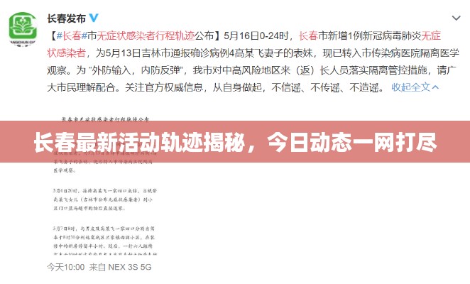 長春最新活動軌跡揭秘，今日動態(tài)一網(wǎng)打盡