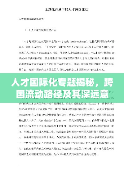 人才國際化專題揭秘，跨國流動路徑及其深遠意義