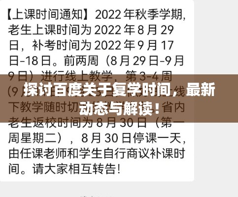 探討百度關(guān)于復(fù)學(xué)時間，最新動態(tài)與解讀！