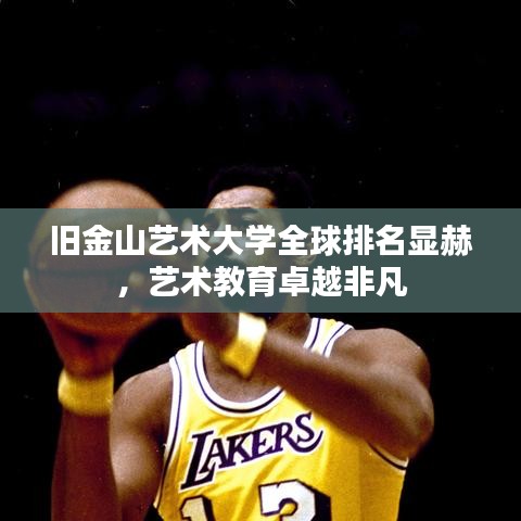 舊金山藝術大學全球排名顯赫，藝術教育卓越非凡
