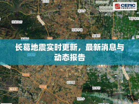 長葛地震實(shí)時(shí)更新，最新消息與動(dòng)態(tài)報(bào)告