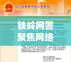 鐵嶺網(wǎng)警聚焦網(wǎng)絡(luò)安全，共建和諧社區(qū)新聞?lì)^條