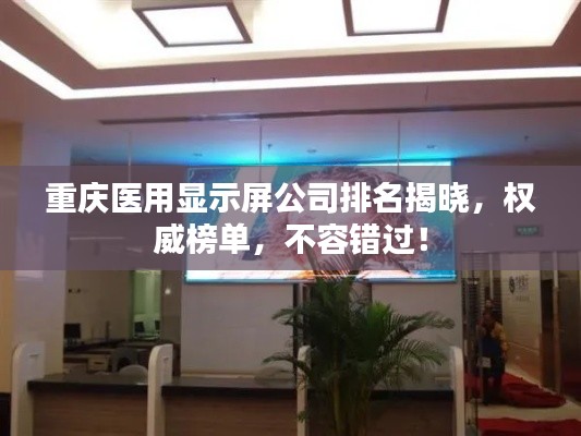 重慶醫(yī)用顯示屏公司排名揭曉，權威榜單，不容錯過！