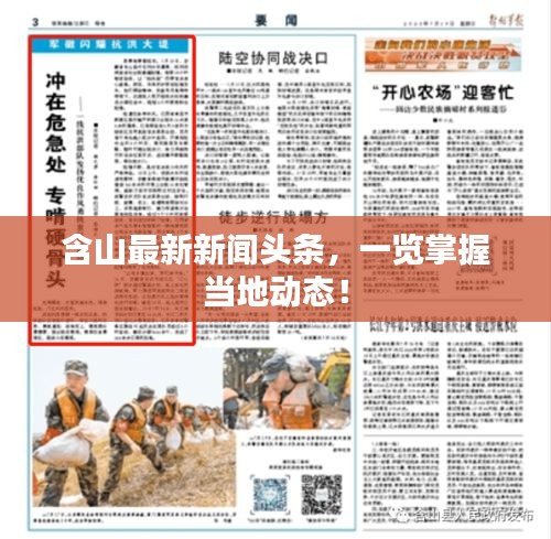 含山最新新聞?lì)^條，一覽掌握當(dāng)?shù)貏?dòng)態(tài)！