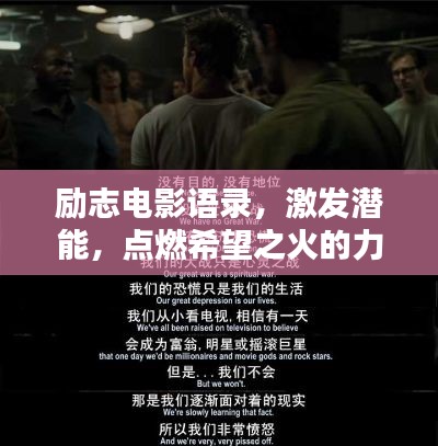 勵(lì)志電影語錄，激發(fā)潛能，點(diǎn)燃希望之火的力量