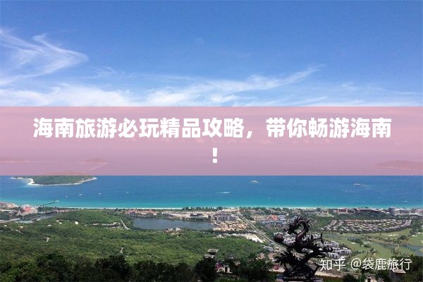 海南旅游必玩精品攻略，帶你暢游海南！
