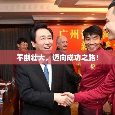 不斷壯大，邁向成功之路！