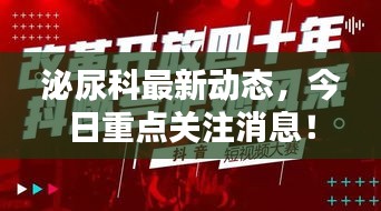 泌尿科最新動態(tài)，今日重點關(guān)注消息！
