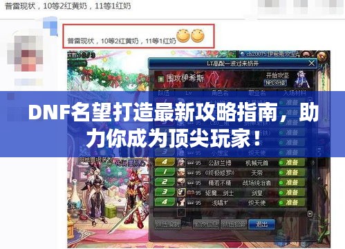 DNF名望打造最新攻略指南，助力你成為頂尖玩家！