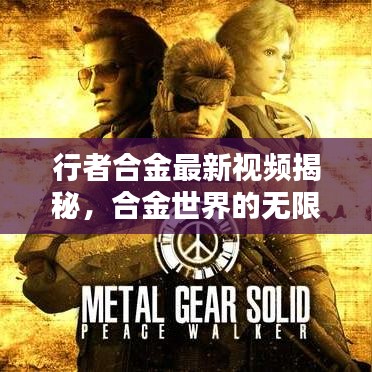 行者合金最新視頻揭秘，合金世界的無(wú)限魅力探索