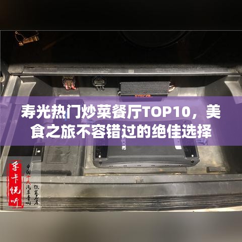 壽光熱門炒菜餐廳TOP10，美食之旅不容錯過的絕佳選擇