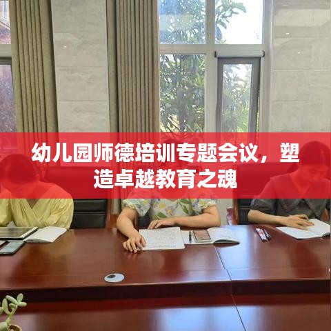 幼兒園師德培訓(xùn)專題會議，塑造卓越教育之魂