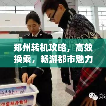 鄭州轉(zhuǎn)機(jī)攻略，高效換乘，暢游都市魅力新指南