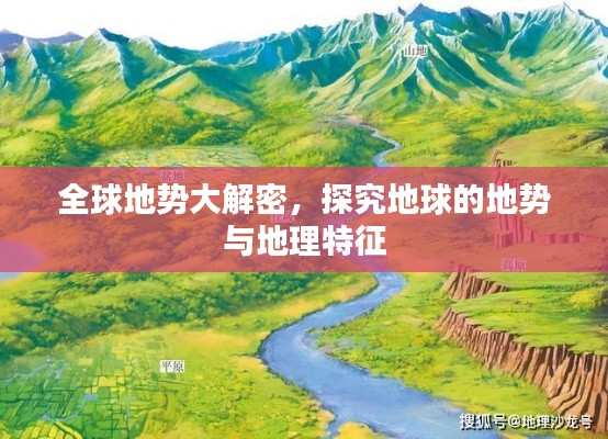 全球地勢大解密，探究地球的地勢與地理特征