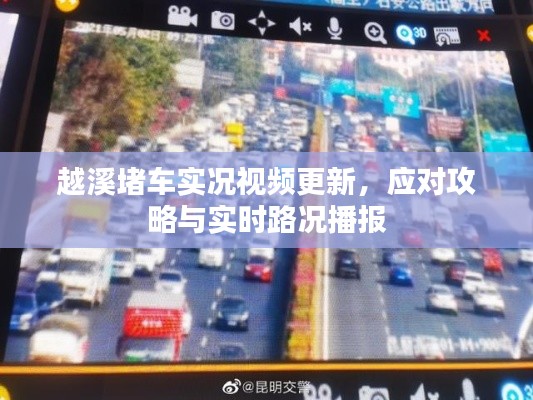 越溪堵車實(shí)況視頻更新，應(yīng)對(duì)攻略與實(shí)時(shí)路況播報(bào)