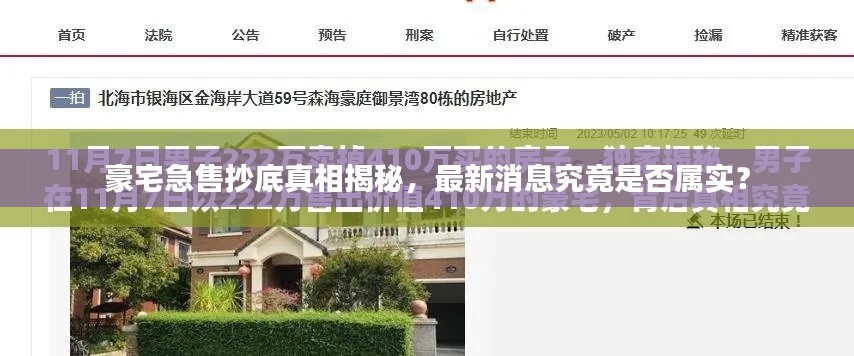 豪宅急售抄底真相揭秘，最新消息究竟是否屬實(shí)？