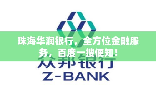 珠海華潤(rùn)銀行，全方位金融服務(wù)，百度一搜便知！