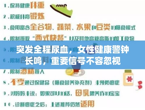 突發(fā)全程尿血，女性健康警鐘長鳴，重要信號不容忽視