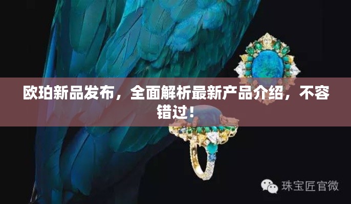 歐珀新品發(fā)布，全面解析最新產(chǎn)品介紹，不容錯(cuò)過(guò)！