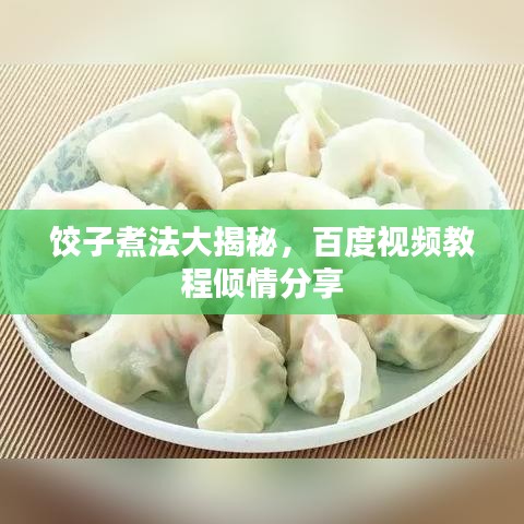 餃子煮法大揭秘，百度視頻教程傾情分享