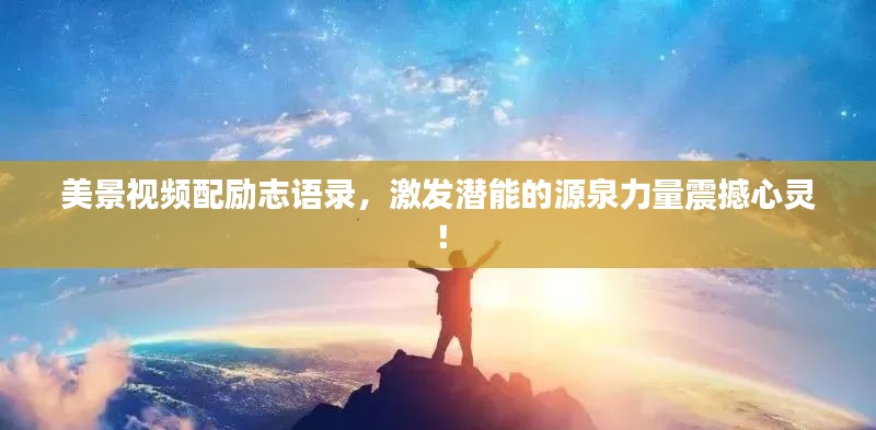 美景視頻配勵志語錄，激發(fā)潛能的源泉力量震撼心靈！